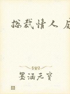 总裁情人 庭妍