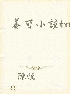 姜可小说txt