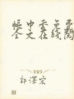 帐中香免费阅读全文在线阅笔趣