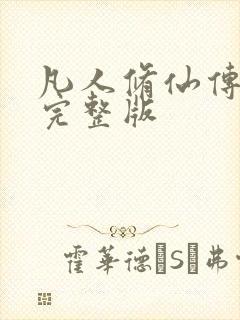 凡人修仙传小说完整版