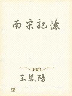 南宋记忆封面