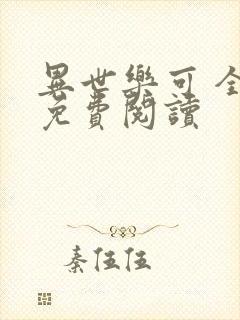 异世乐可 全文免费阅读封面