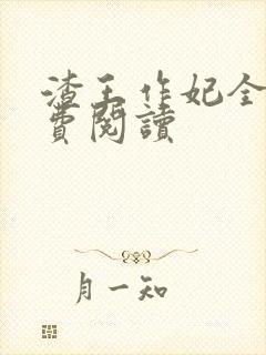 渣王作妃全文免费阅读