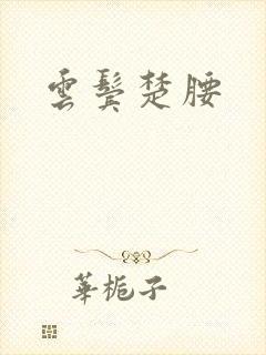 云鬓楚腰