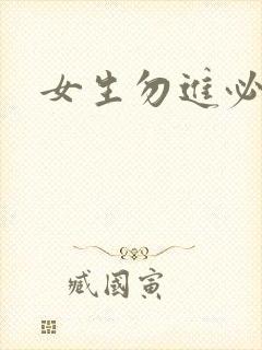 女生勿进必湿