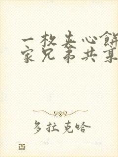 一枚夹心饼被祝家兄弟共享后封面