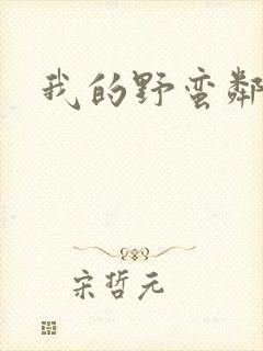 我的野蛮邻居