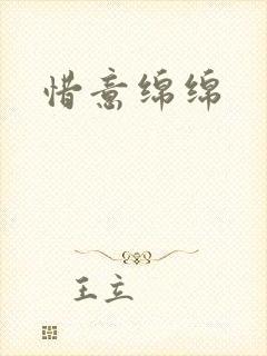 惜意绵绵