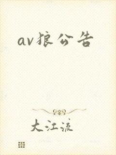 av狼公告