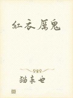 红衣厉鬼