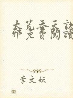 太荒吞天诀柳无邪免费阅读
