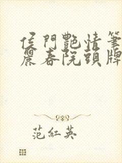 侯门艳情笔趣阁丽春院头牌封面