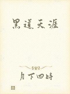 黑道天涯