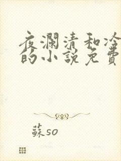 夜澜清和冷意欢的小说免费阅读封面