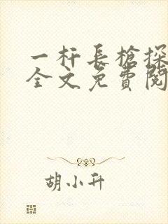 一杆长枪探幽谷全文免费阅读