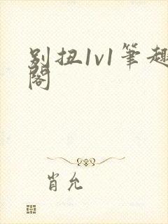 别扭1v1笔趣阁封面