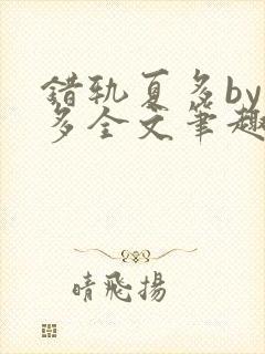 错轨夏多by夏多全文笔趣阁