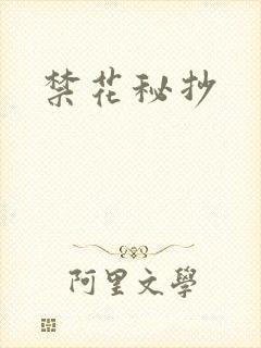 禁花秘抄封面