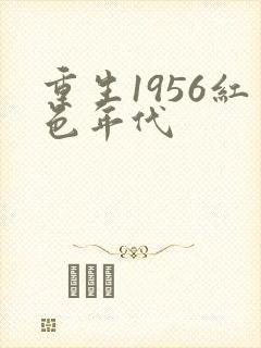 重生1956红色年代封面