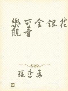 乐可金银花漫画观看封面
