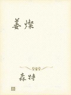姜灿