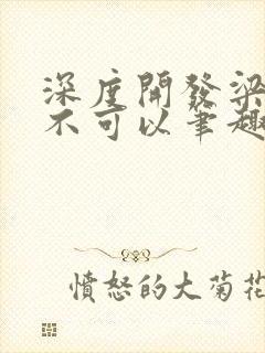 深度开发梁医生不可以笔趣阁