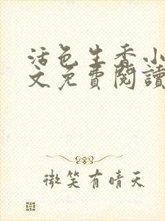 活色生香小说全文免费阅读封面