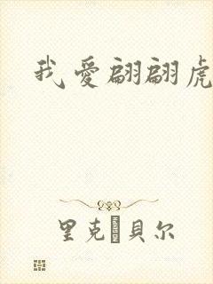 我爱翩翩虎少