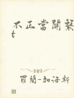 不正当关系txt