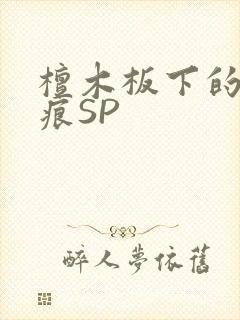 檀木板下的翘红痕SP封面