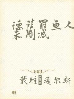德萨罗鱼人全文未删减