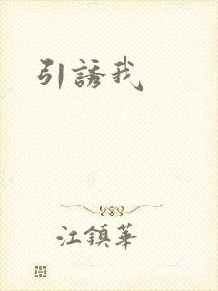 引诱我