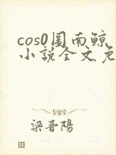 cos0图南鲸小说全文免费阅读笔趣阁