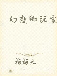 幻想乡玩家