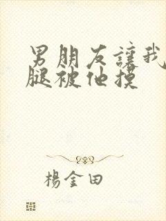 男朋友让我打开腿被他摸封面
