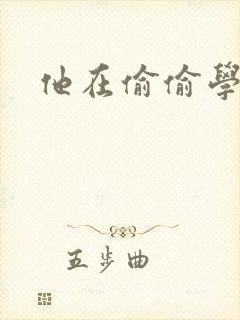 他在偷偷学习啦