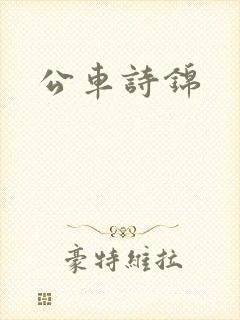 公车诗锦
