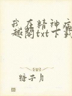 我在精神病院笔趣阁txt下载