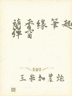 兰香缘笔趣阁无弹窗
