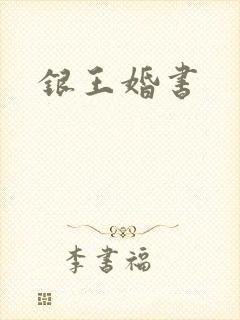 银王婚书