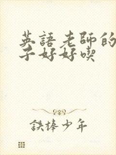 英语老师的小兔子好好吃封面