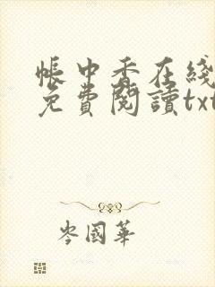帐中香在线全文免费阅读txt笔趣