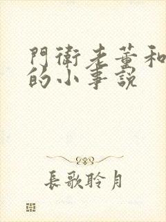 门卫老董和校花的小事说