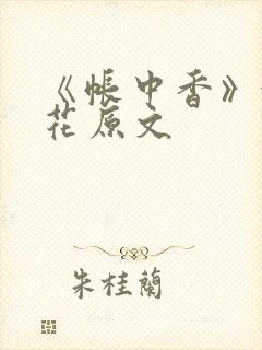 《帐中香》金银花原文封面