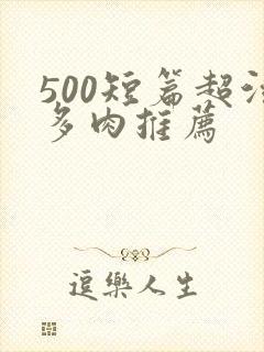 500短篇超污多肉推荐