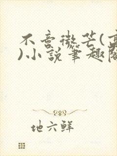 不啻微芒(高干)小说笔趣阁封面