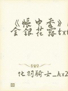 《帐中香》by金银花露txt封面