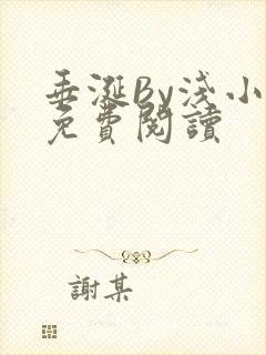 垂涎By浅小说免费阅读