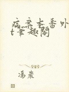 病案本番外txt笔趣阁