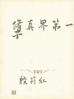 修真界第一病秧子封面